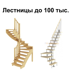Бюджетные лестницы недорого (до 100 тыс. рублей)
